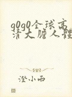 g0g0全球高清大胆人体艺术摄影