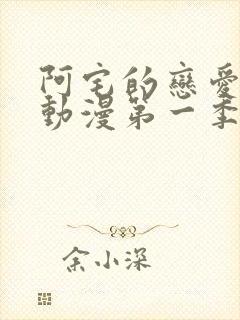 阿宅的恋爱真难动漫第一季