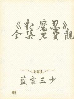 《对魔忍》动漫全集免费观看