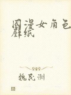 国漫女角色高清壁纸