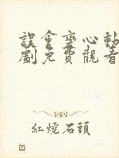 误会变心动电视剧免费观看