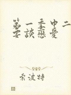 第一季中二病也要谈恋爱封面