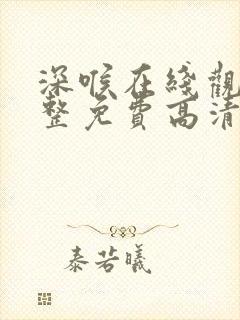 深喉在线观看完整免费高清原声高