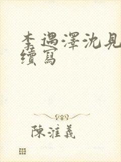 李遇泽沈见青的续写封面