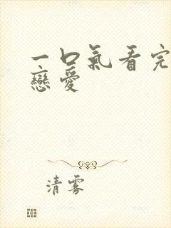 一口气看完漫画恋爱