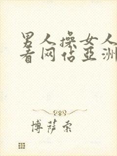 男人操女人免费看网站亚洲欧美