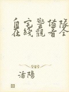 自宅警备队动漫在线观看全集免费