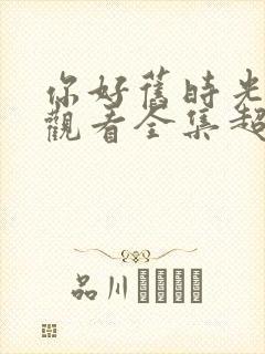 你好旧时光免费观看全集超清封面