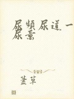 尿频尿道一直有尿意