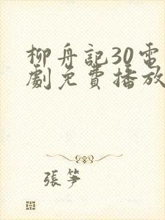 柳舟记30电视剧免费播放在线