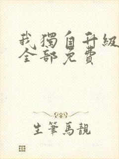 我独自升级漫画全部免费