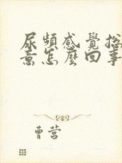 尿频感觉总有尿意怎么回事