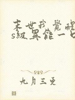 末世我觉醒sss级异能一口气看完封面