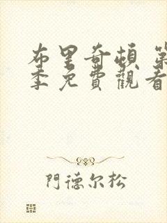 布里奇顿 第1季免费观看完整版高清