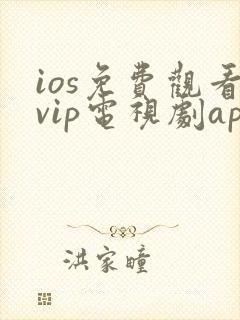 ios免费观看vip电视剧app