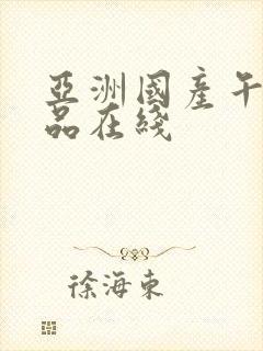 亚洲国产午夜精品在线