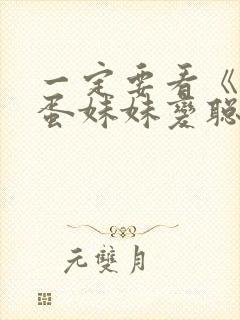 一定要看《让笨蛋妹妹变聪明的办法》