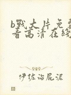 b战大片免费观看高清在线观看封面