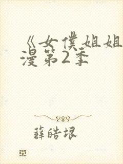 《女仆姐姐》动漫第2季