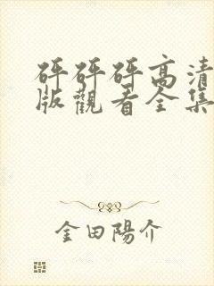 砰砰砰高清完整版观看全集动漫免费