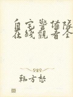 自宅警备队动漫在线观看全集