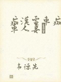 痴汉电车痴汉电车人妻を封面