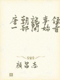 唐朝诡事录从哪一部开始看