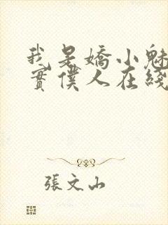 我是娇小魅魔忠实仆人在线观看