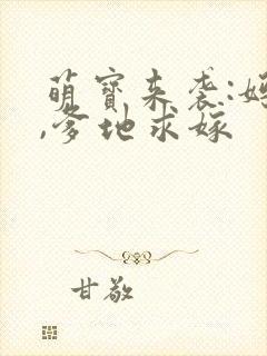 萌宝来袭:妈咪,爹地求嫁