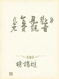 《乍见欢》短剧免费观看