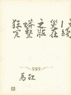 狂蟒之灾1免费完整版在线观看