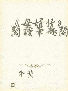 《母婿情》免费阅读笔趣阁封面