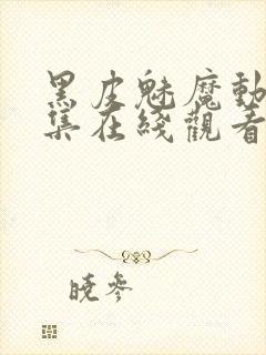 黑皮魅魔动漫全集在线观看