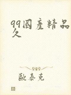 99国产精品久久