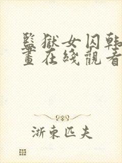 监狱女囚韩漫漫画在线观看