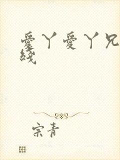 爱丫爱丫兄妹在线