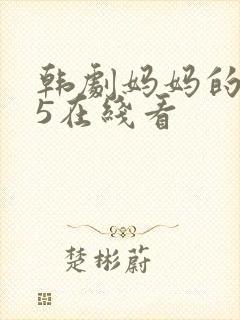 韩剧妈妈的朋友5在线看