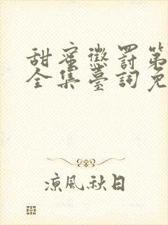 甜蜜惩罚第一季全集台词免费观看