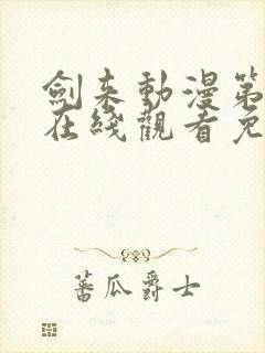 剑来动漫第二季在线观看免费