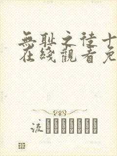 无耻之徒十二季在线观看免费全集电视剧高清