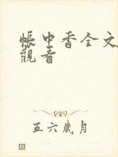 帐中香全文免费观看封面