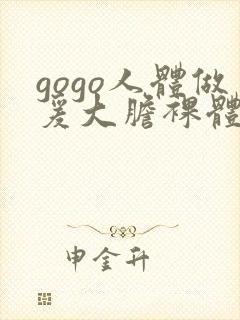 gogo人体做爰大胆裸体街拍封面