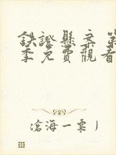 铁证悬案 第3季免费观看完整版高清