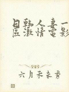 日韩人妻一区二区激情电影封面