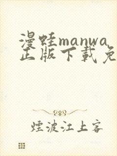 漫蛙manwa正版下载免费