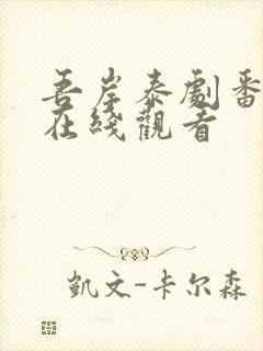 吾岸泰剧番外篇在线观看