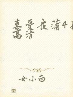 喜爱夜蒲4在线高清