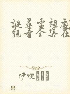 谜寻电视剧免费观看全集在线播放