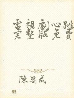 电视剧心跳全集完整版免费观看封面