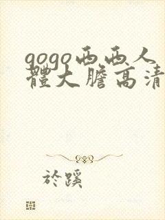 gogo西西人体大胆高清美女
